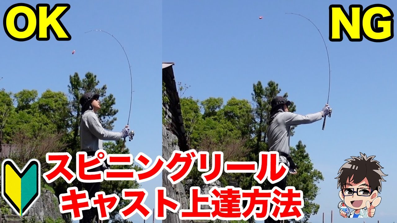 スピニングキャスティング方法（投げ方）。正しいキャストとNGキャスト、サミングのやり方まで