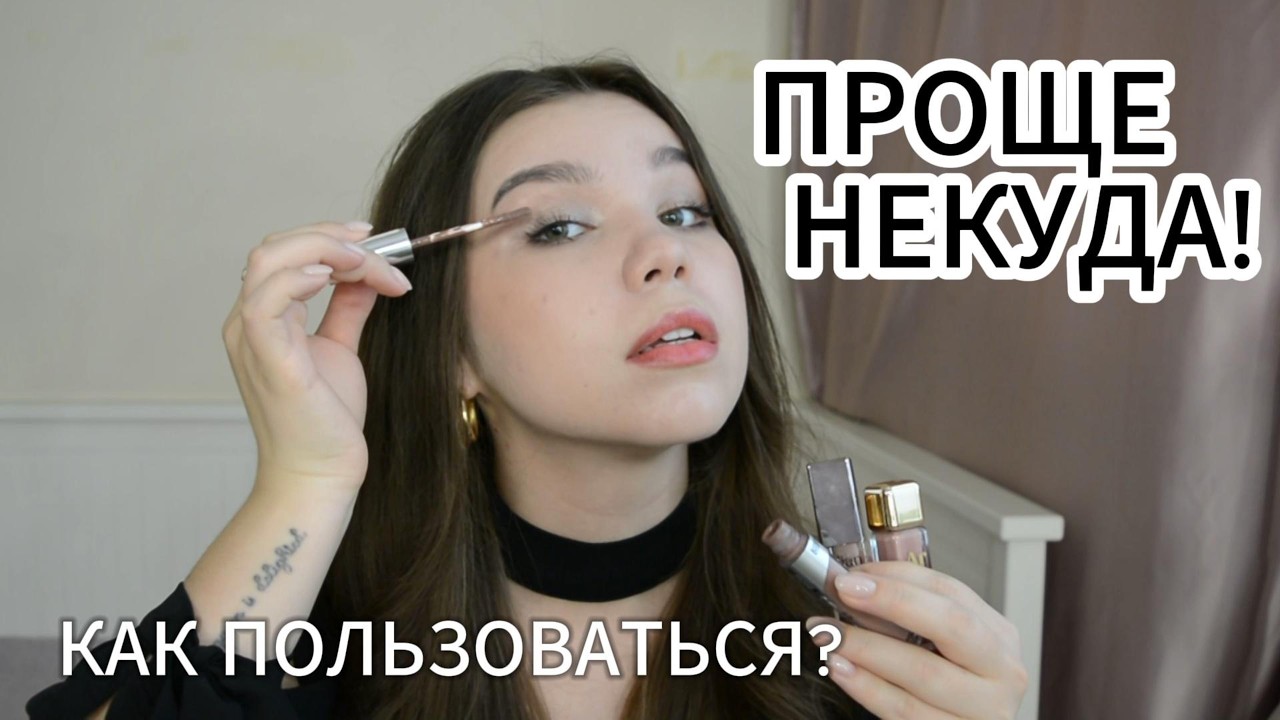 ВСЁ про ЖИДКИЕ ТЕНИ! ПОЛНЫЙ ГАЙД - зачем нужны, чем и как наносить?
