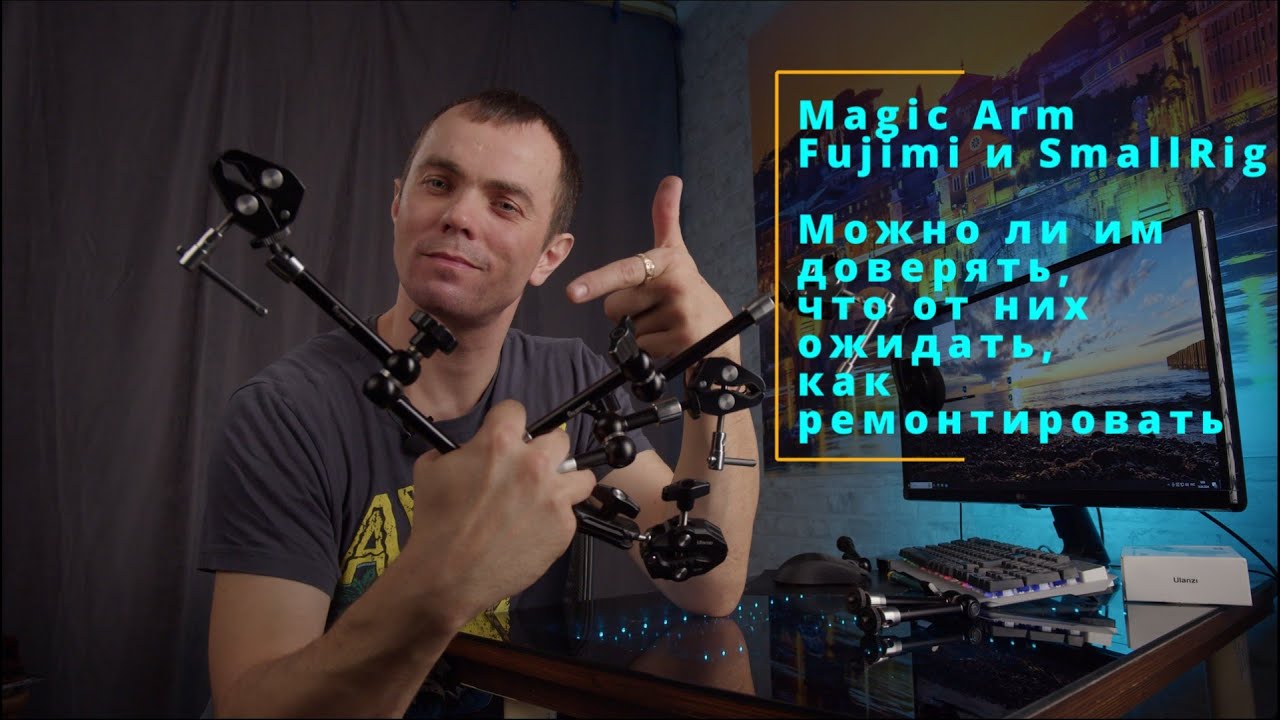 Обзор Magic Arm Fujimi SmallRig Можно ли им доверять что от них ожидать как ремонтировать Меджик Арм