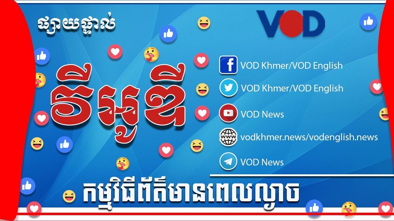 មាតិកាព័ត៌មានសម្រាប់ថ្ងៃអង្គារ ទី១០ ខែមីនា ឆ្នាំ២០២៦ រួមមាន៖