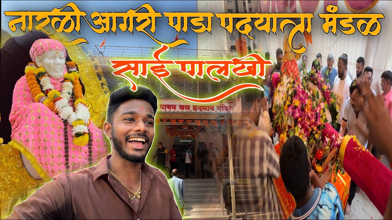 नारळी आगरी पाडा पदयात्रा मंडळ पालखी सोहळा २०२५ | sai palkhi 2025| #short#Shorts#viralshortsvideo 