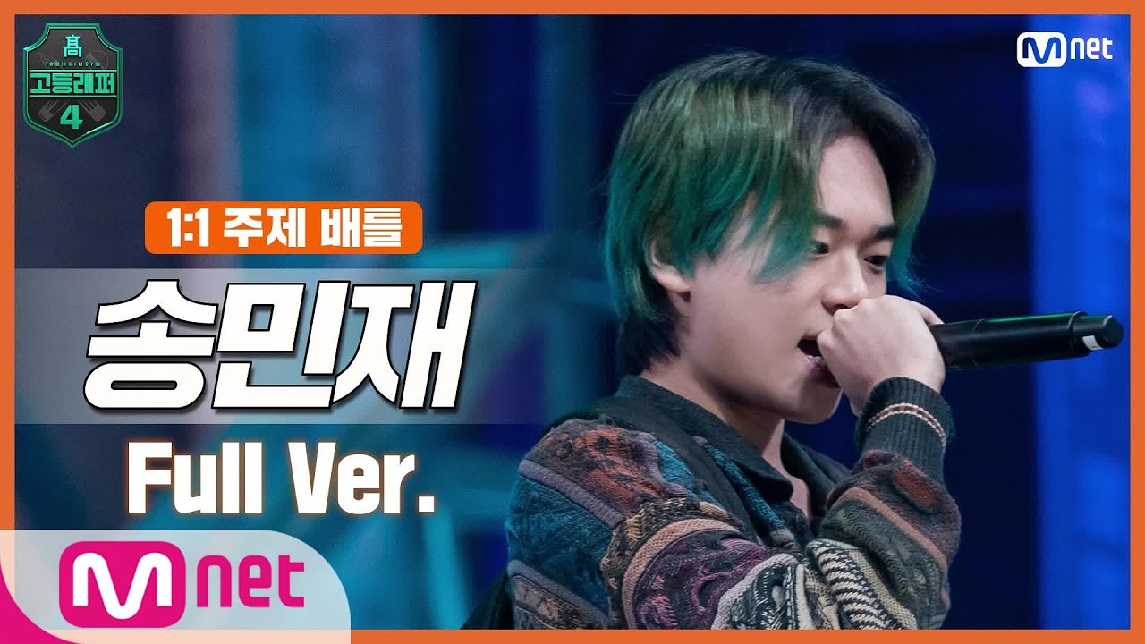 [EN/JP] [고등래퍼4/5회 풀버전] 송민재 @1:1 주제 배틀 full ver.#고등래퍼4 | schoolrap4