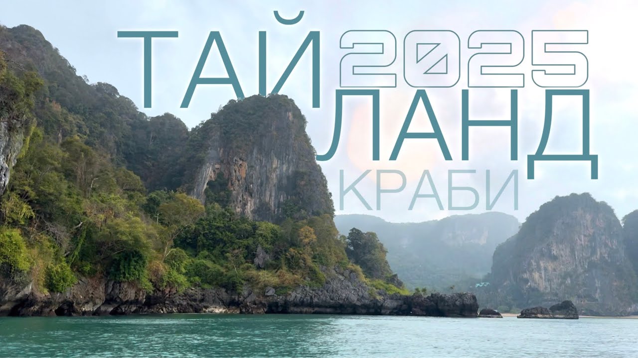 Едем в самое экзотическое место Таиланда- Рейли, Краби 🏝️