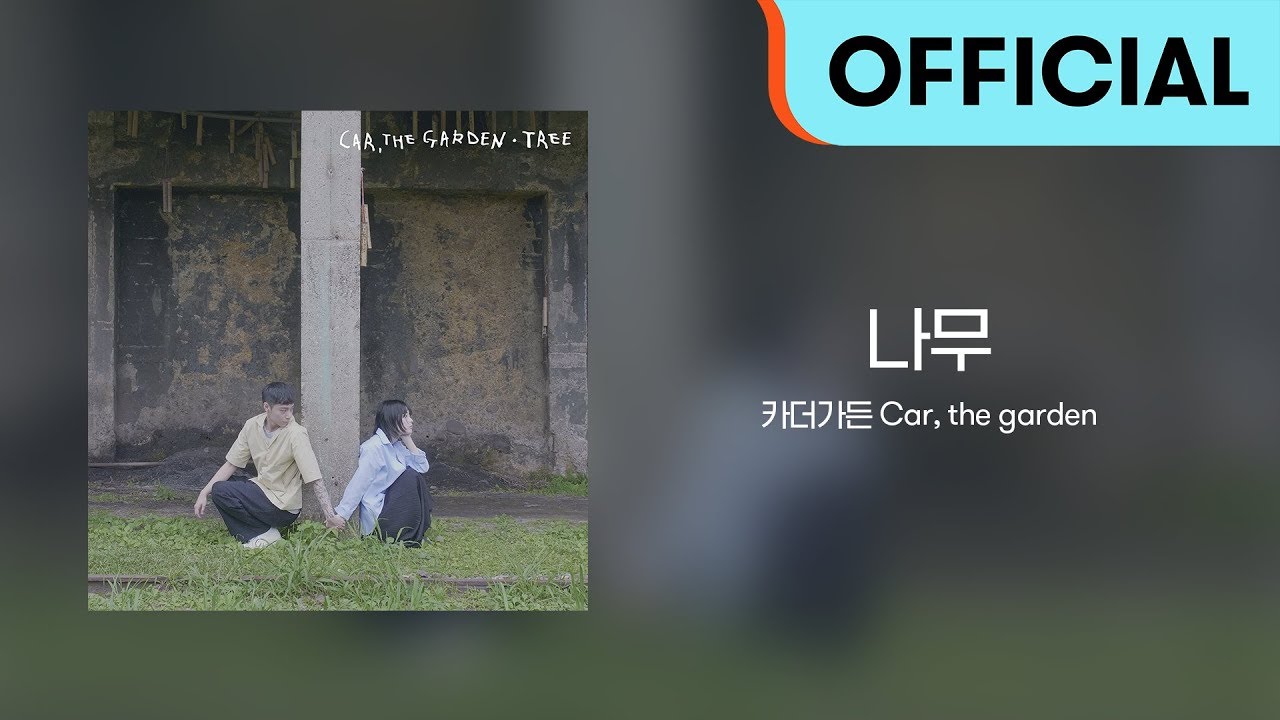 [Official Audio] 카더가든 (Car, the garden) - 나무 (Tree)