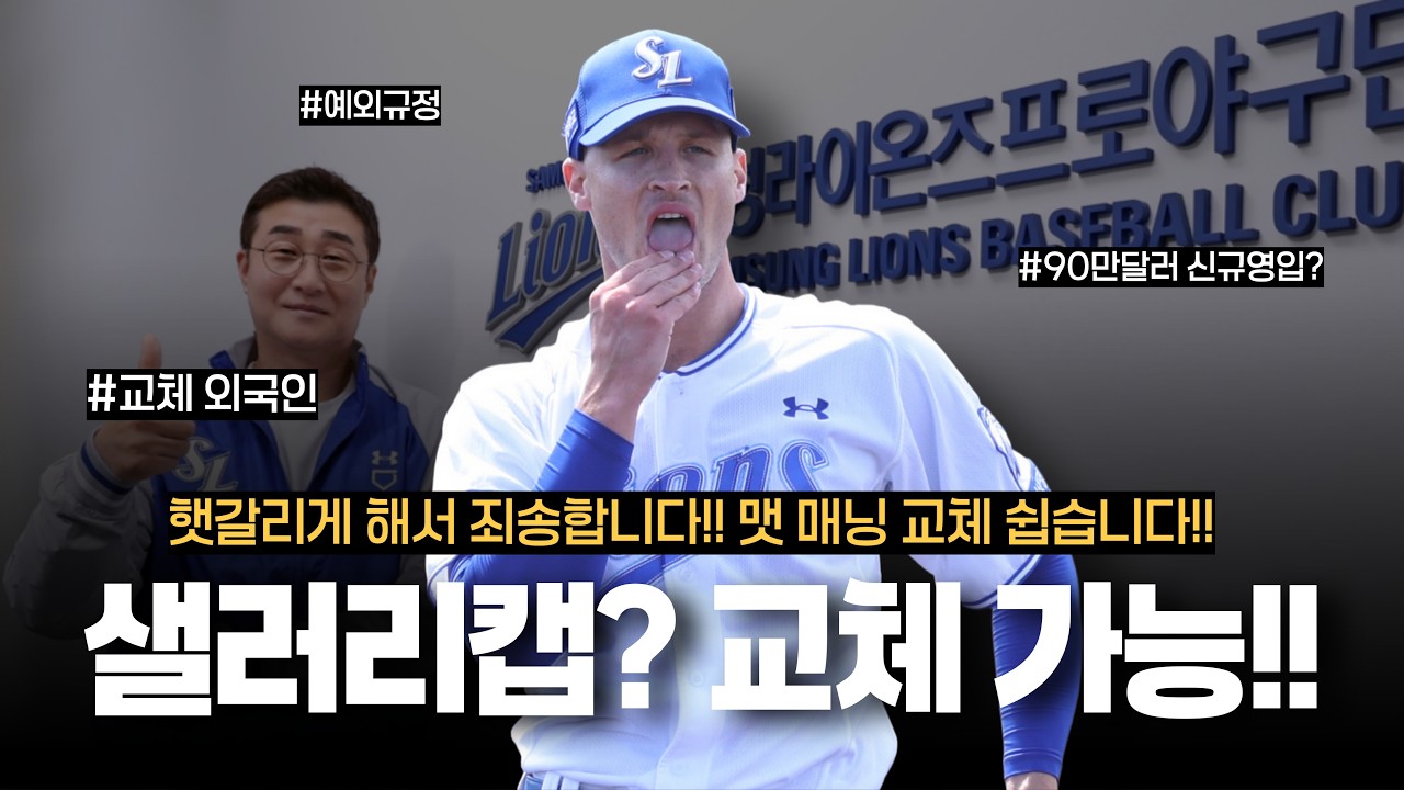 맷 매닝 교체 외인 충분히 가능합니다!! 확실하게 정리해드립니다!!