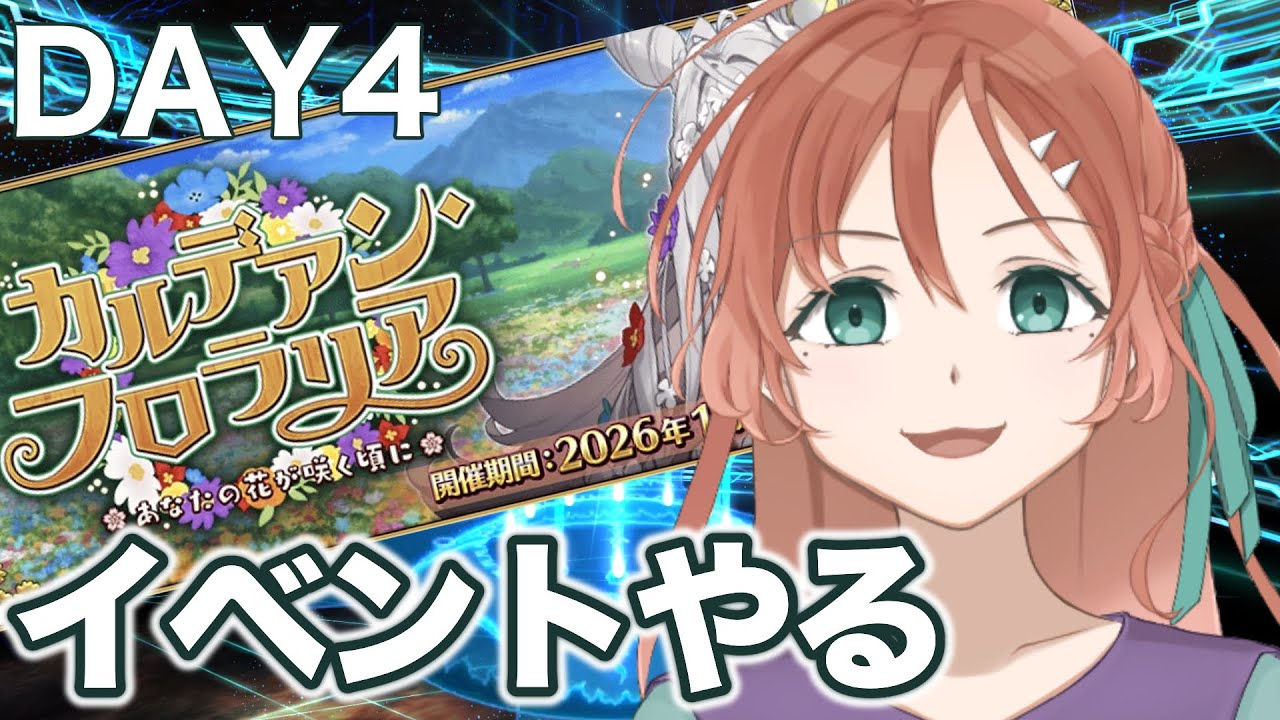 【FGO】お花のイベント進める！【DAY4】