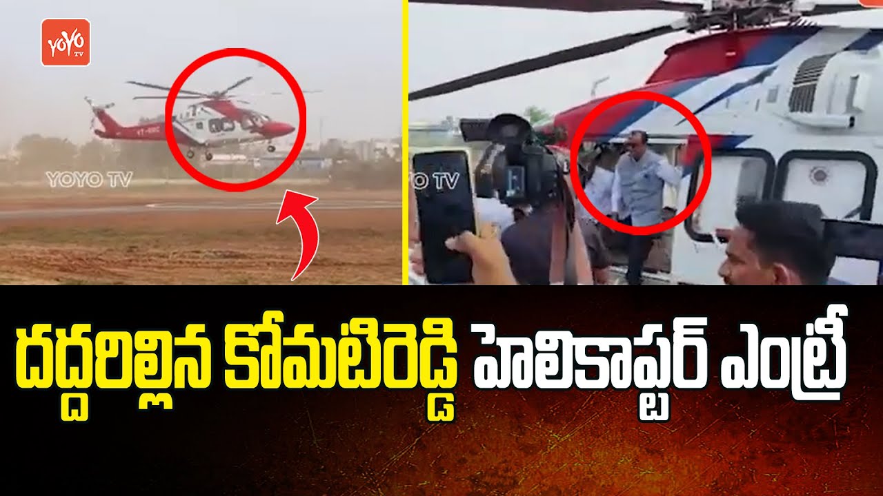 Komatireddy Venkat Reddy Helicopter Visuals | Komatireddy In Helicopter | Congress Party | YOYOTV