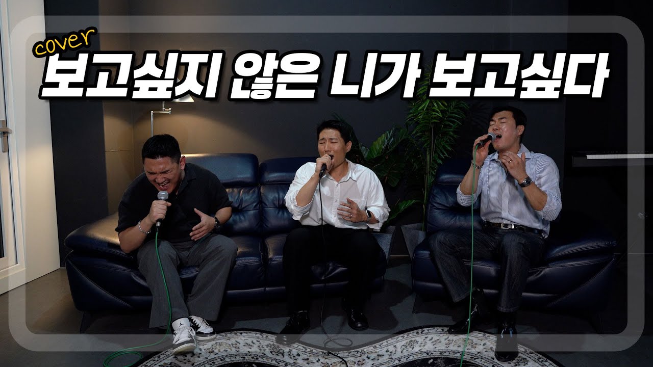 보고싶지 않은 니가 보고싶다 - 임창정ㅣCOVER BY. 진짜