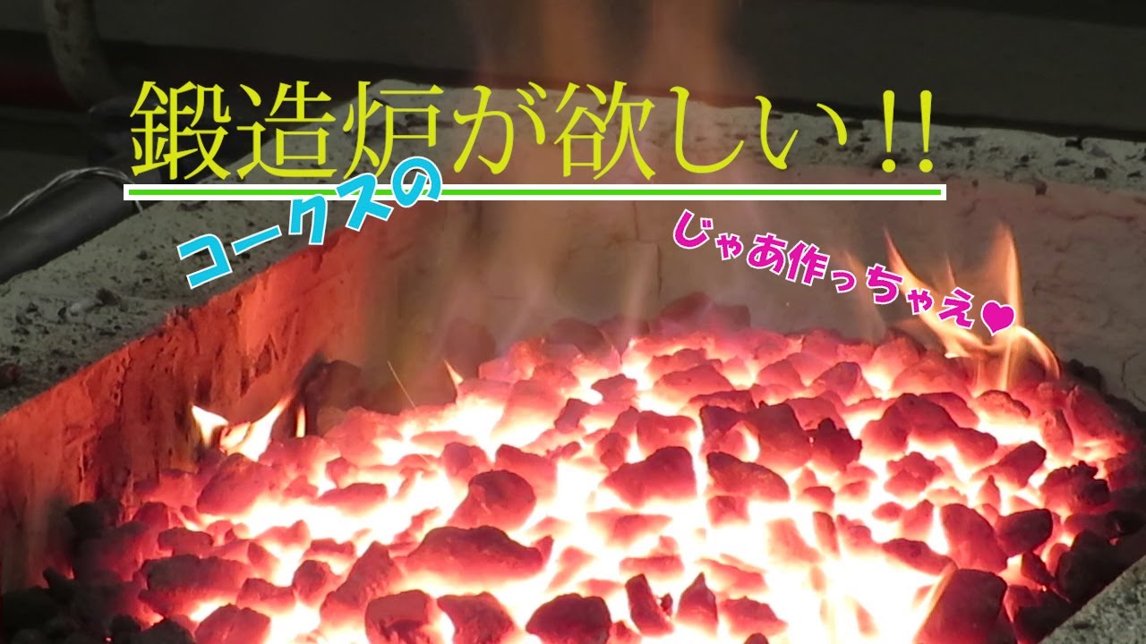 鍛造炉の製作