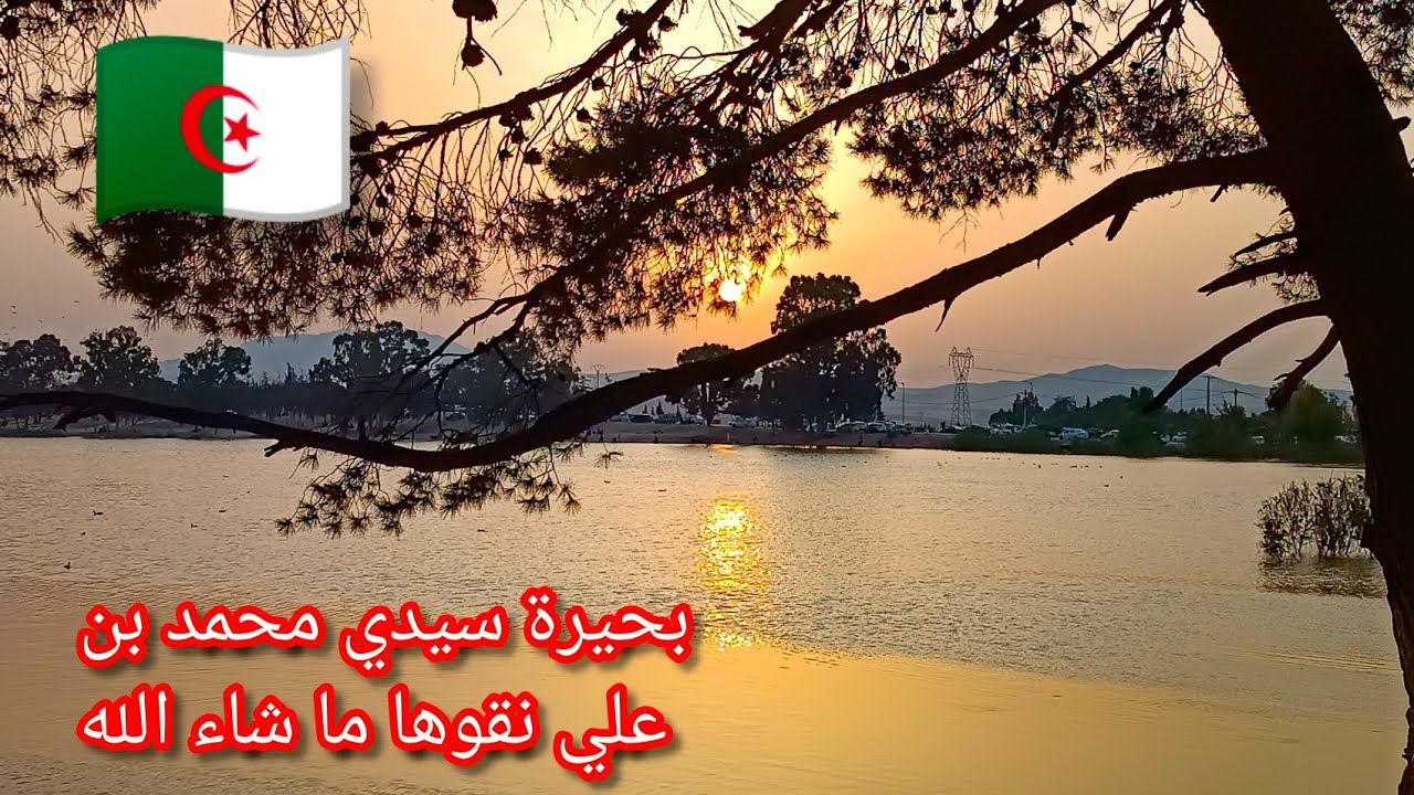 سيدي بلعباس جولة في بحيرة سيدي محمد بن علي نقوها ما شاء الله