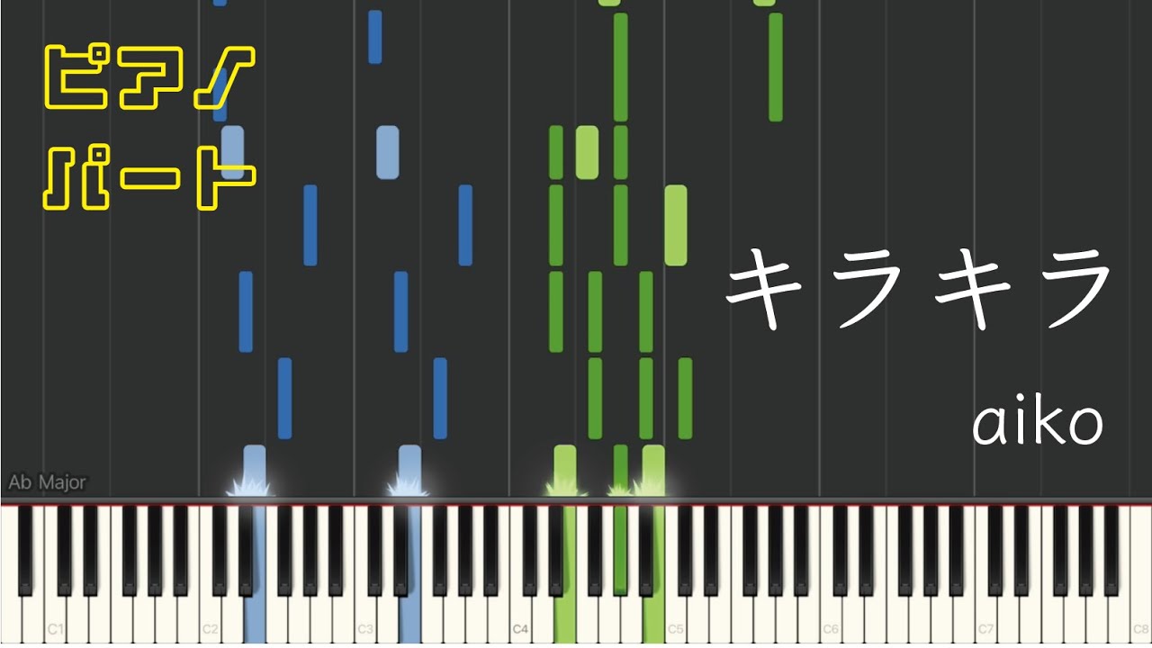 【ピアノパート】キラキラ/aiko