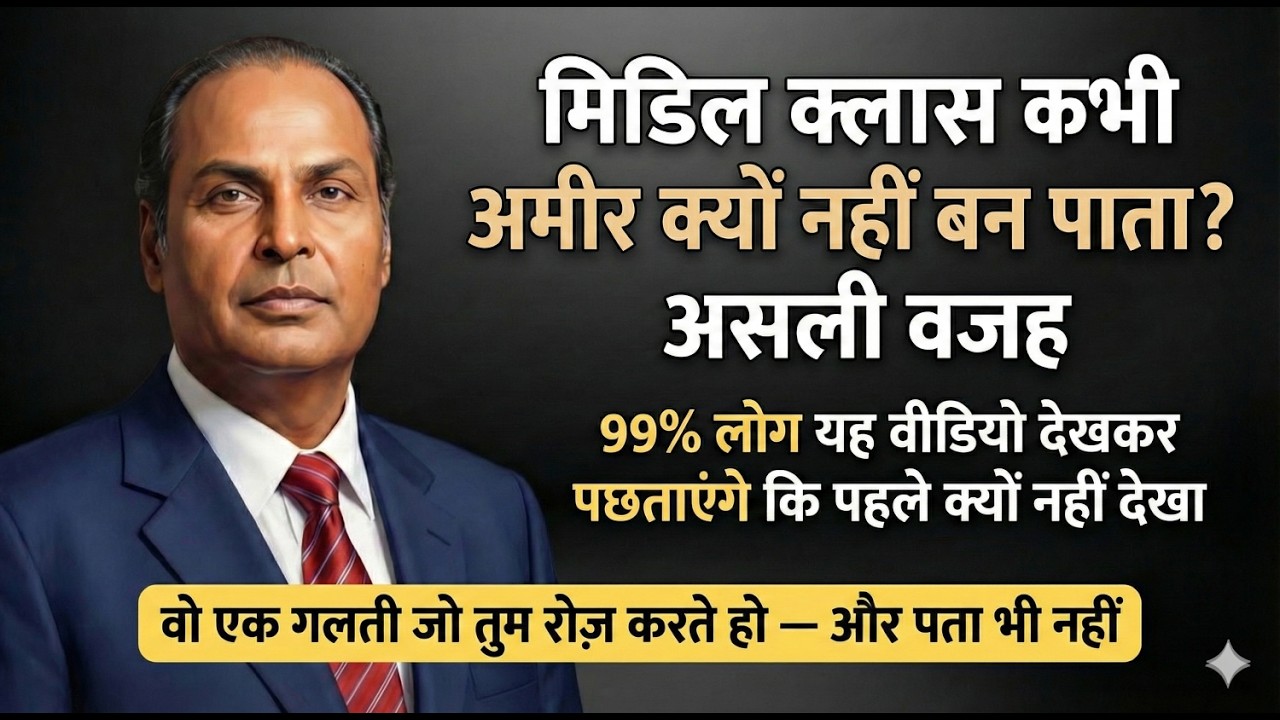 अमीर बनने के लिए मिडिल क्लास को क्या बदलना होगा?