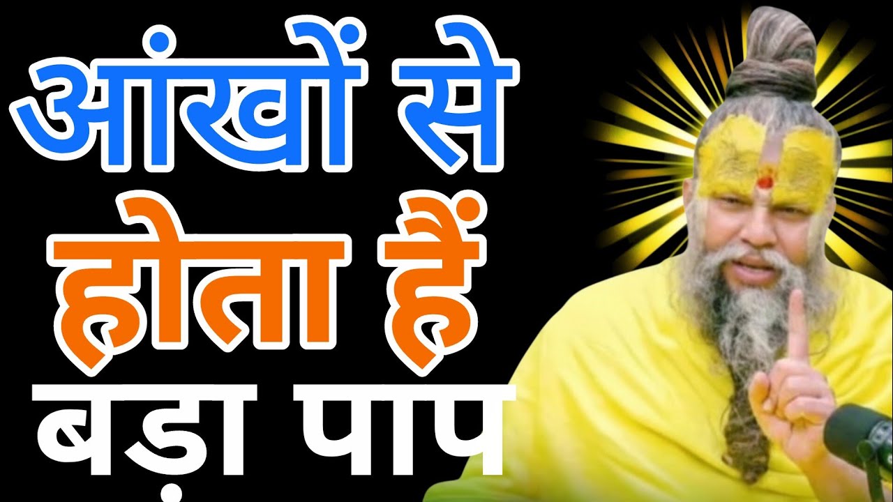 आंखों से होता हैं बड़ा पाप | प्रेमानंद जी महाराज सत्संग 