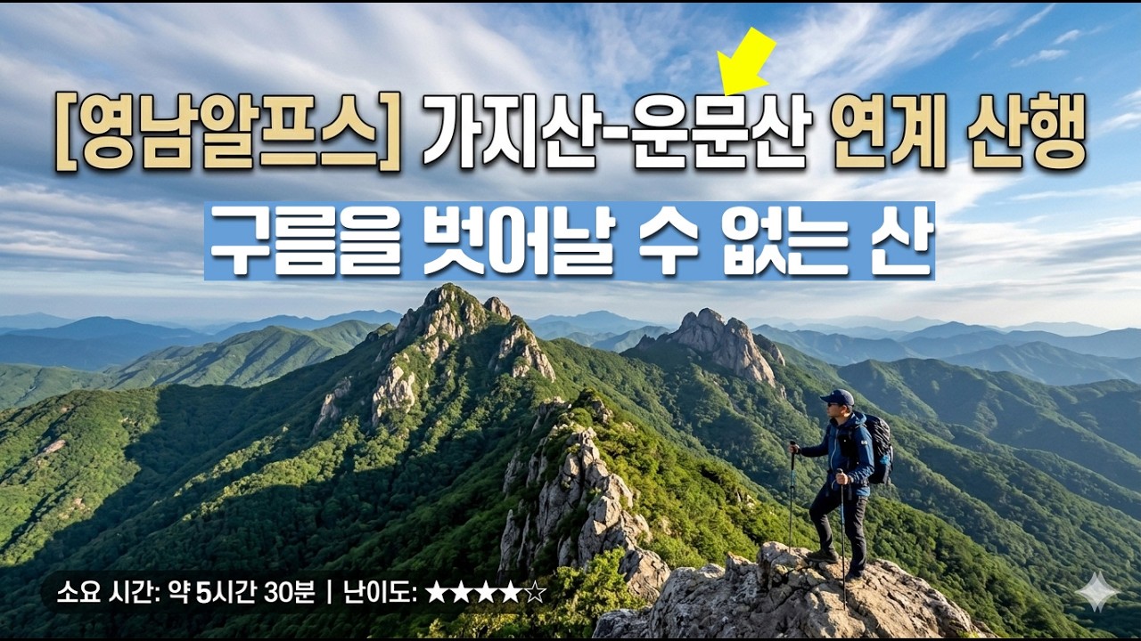 가지산에서 운문산까지! 덤벨(?) 달고 스키 타고 온 역대급 진흙 산행