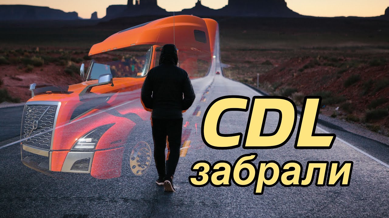 Реакция тех у кого забирают CDL