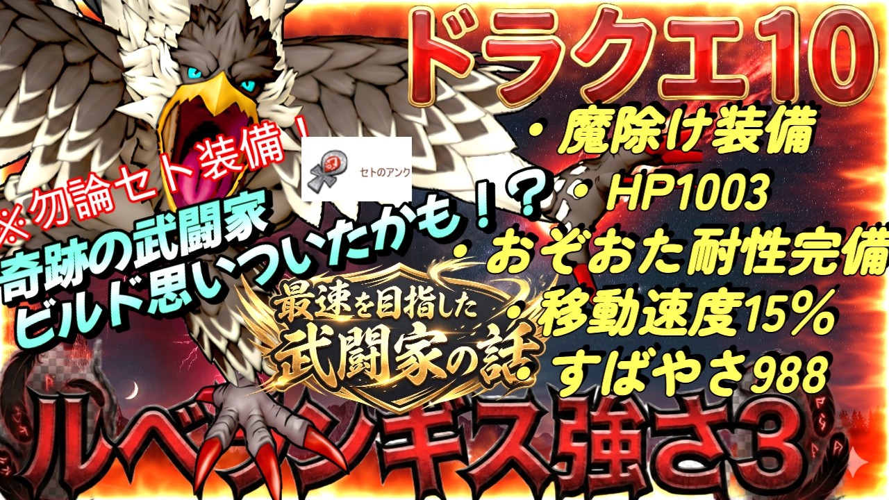 【ドラクエ10/ 概要欄必読】ルベランギス3 ！奇跡の武闘家ビルドに辿り着いた！？セト＆魔除け装備＆HP1003＆移動速度15％＆おぞおた耐性完備！ #ドラクエ10 #dq10 #vtuber