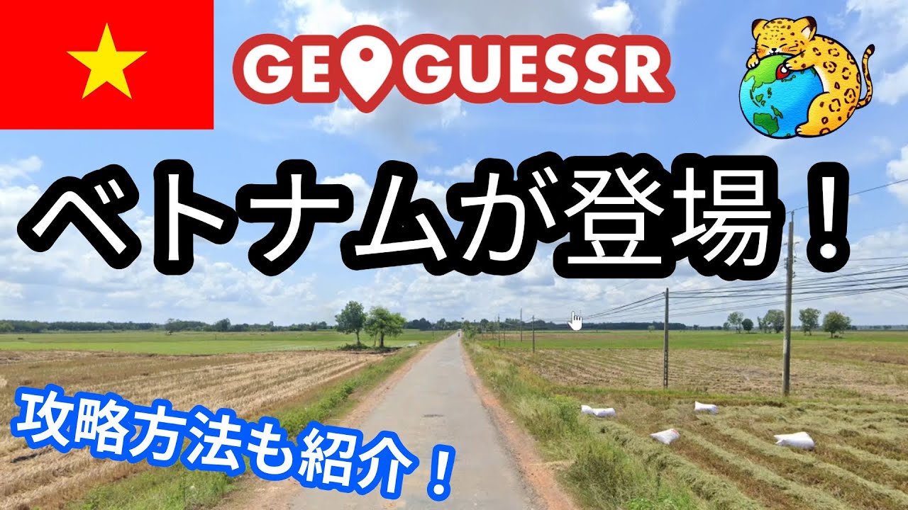 【GeoGuessr】新国ベトナムが登場！攻略方法も紹介します！