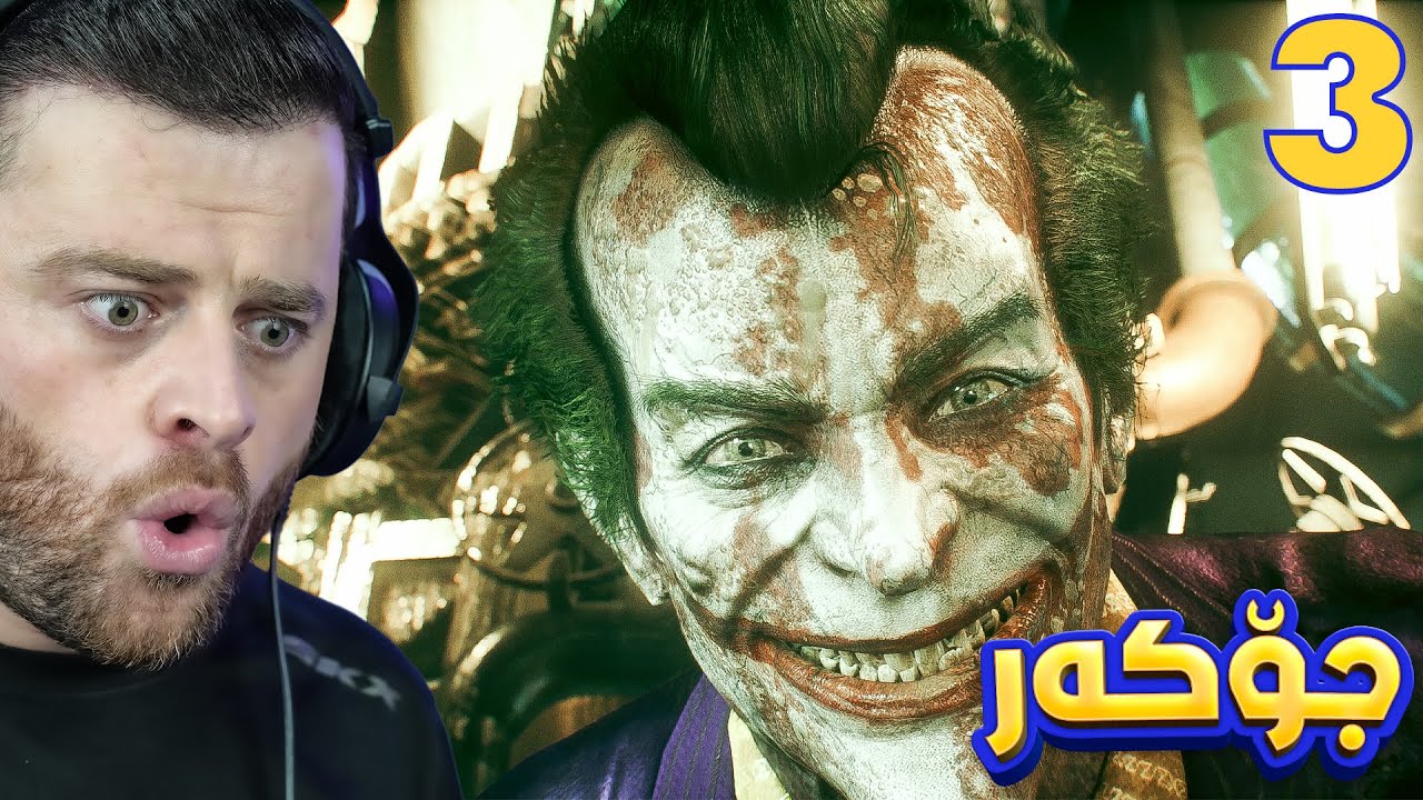 BATMAN- AK #3 - 😱شۆک بووم جۆکەر گەڕایەوە