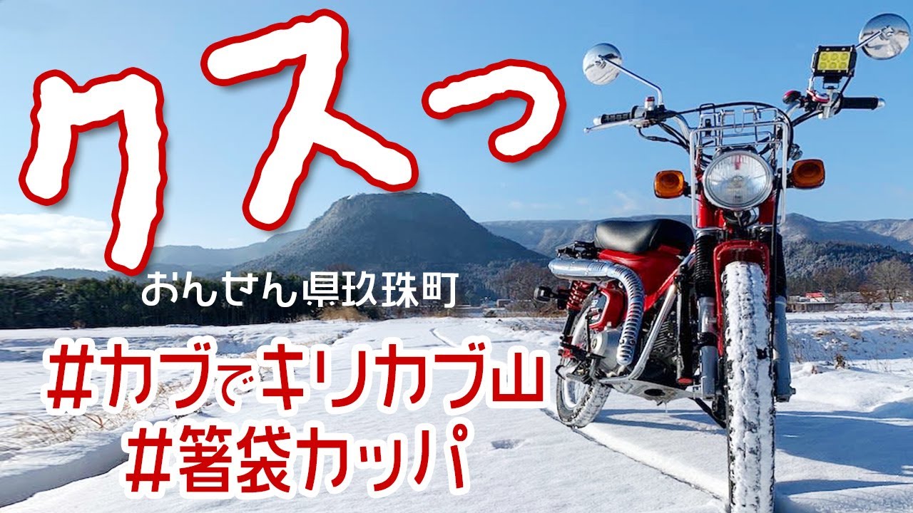 スーパーカブ乗りに推すキリカブ山から玖珠のお食事処金太郎/キリカブカブクラブ/箸袋カッパ/普通のオムライスを食べに行く/新型ジムニーvlog/50代夫婦ライダー