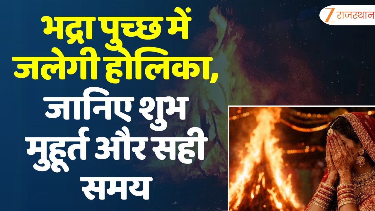 Holika Dahan Shubh Muhurt : भद्रा पुच्छ में जलेगी होलिका, जानिए शुभ मुहूर्त और सही समय | Holi 2026