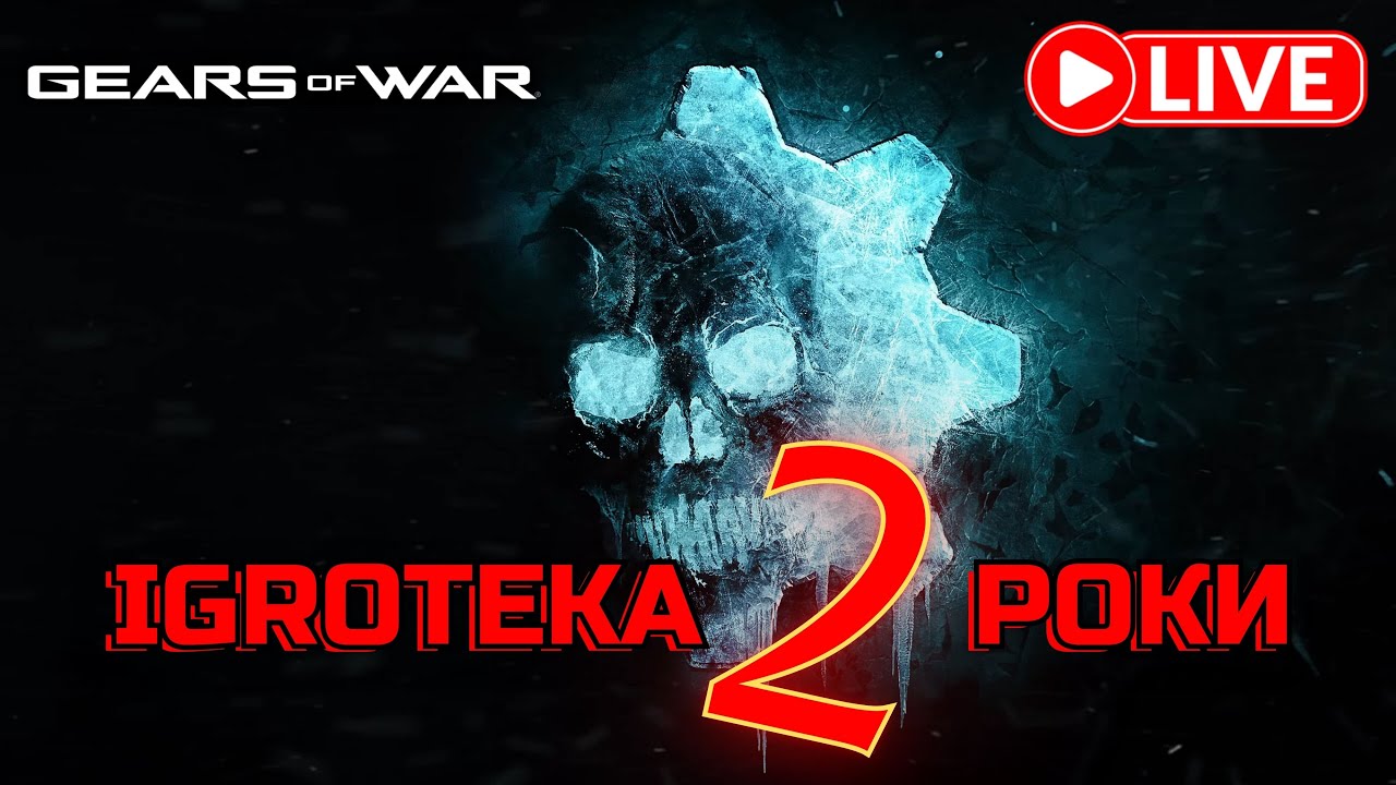 Gears of War українською ⚙️⚙️⚙️ КАНАЛУ IGROTEKA UA 2 РОКИ