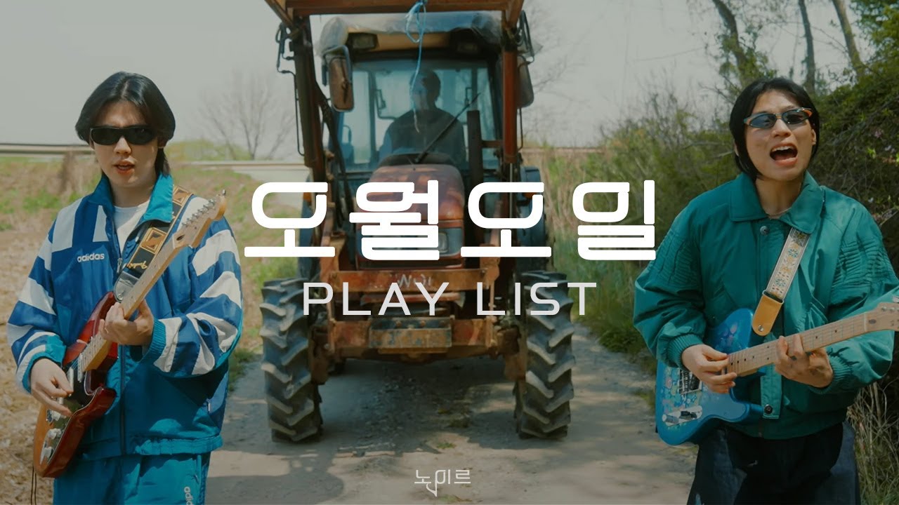 밴드 좋아하는데, 오월오일 몰라?ㅣ오월오일(OWALLOIL) PLAYLIST