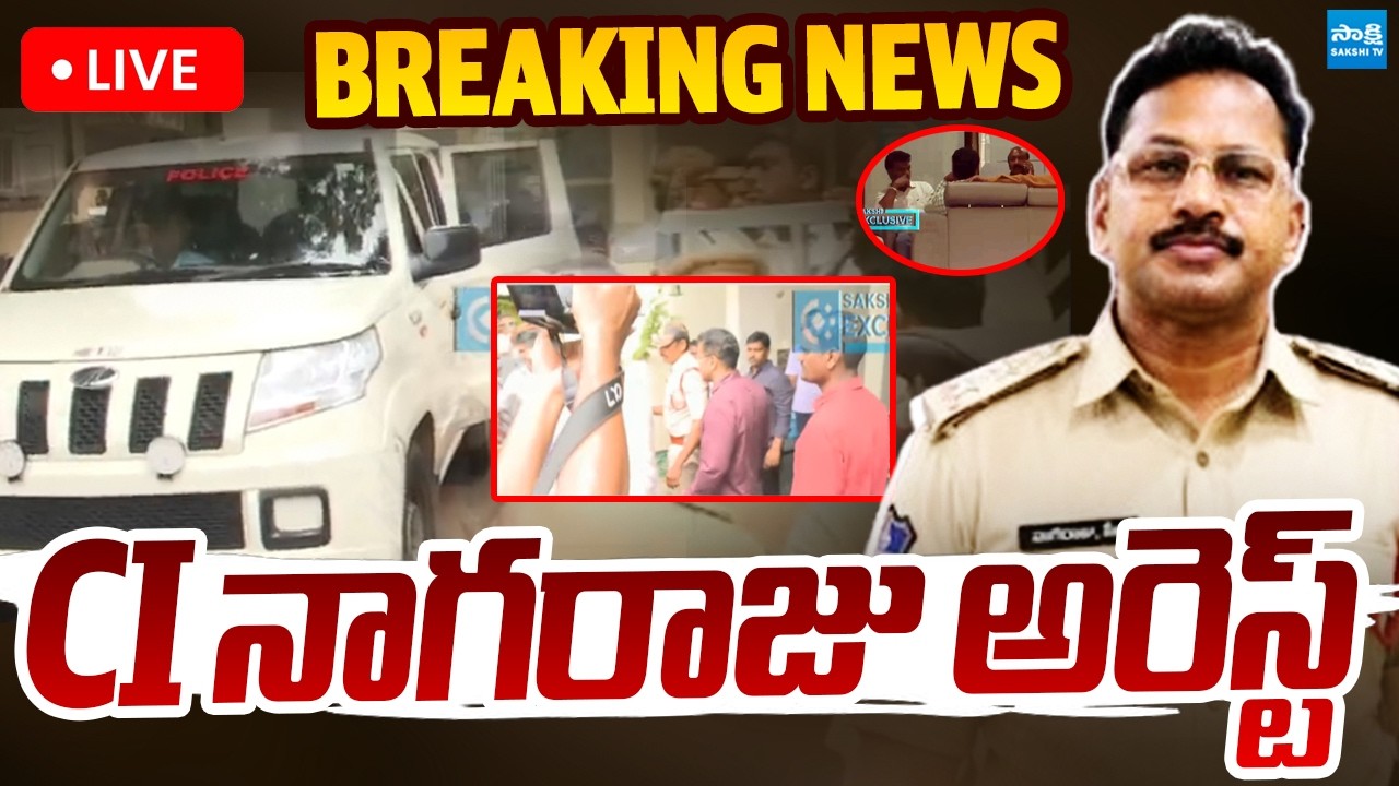 LIVE : CI నాగరాజు అరెస్ట్.. | CI Nagaraju Arrest Over Saikrishna Lockup D**th Case |@SakshiTVLIVE