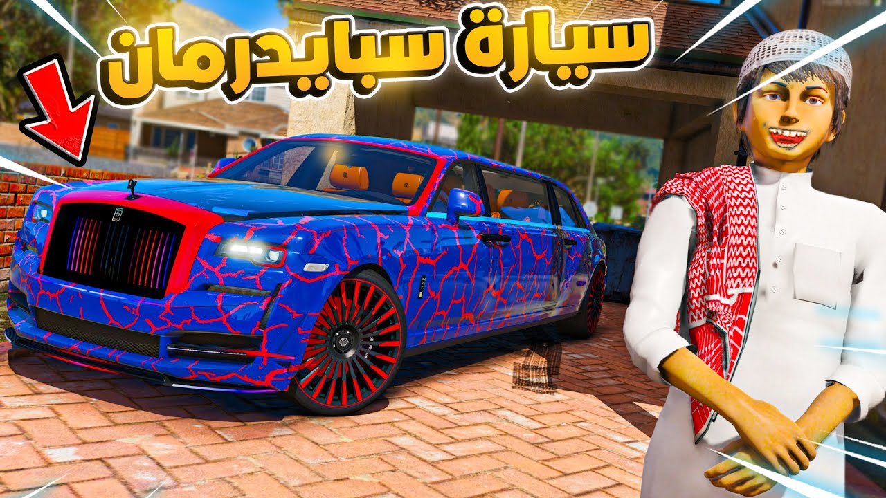 طفل لقى سيارة سبايدر مان !! 🔥 | فلم قراند