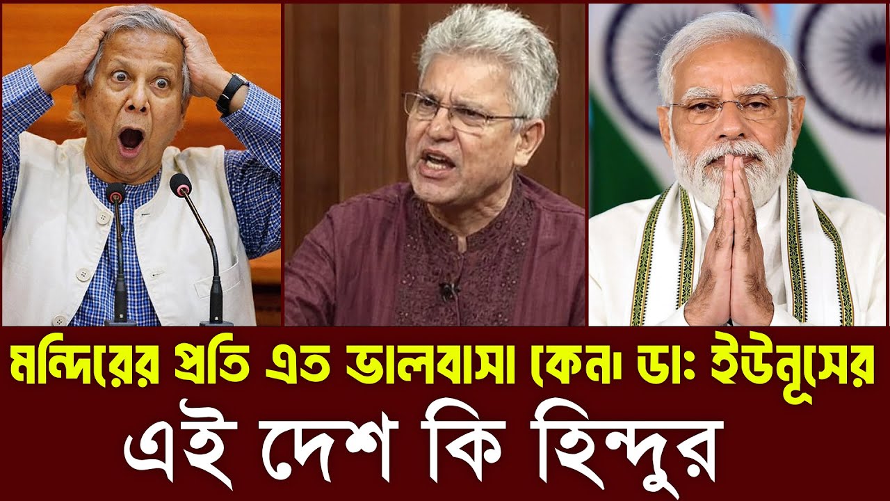 সাম্প্রদায়িক সহিংসতা নিয়ে ড. ইউনূসের বক্তব্য—বাস্তবতা না বিভ্রান্তি? | Masood Kamal || রাজনীতির টকশো