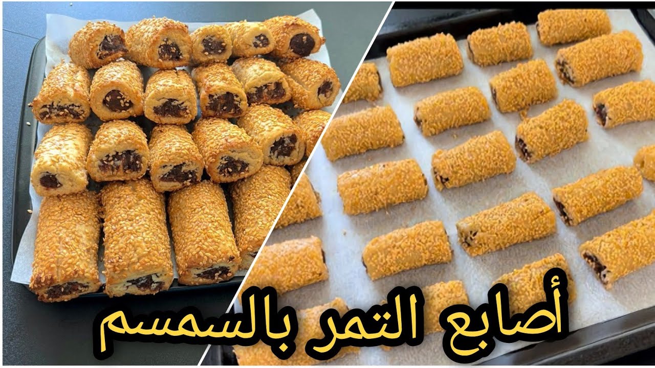 أصابع التمر بالسمسم بطريقه سهله راح تنجح وياكم