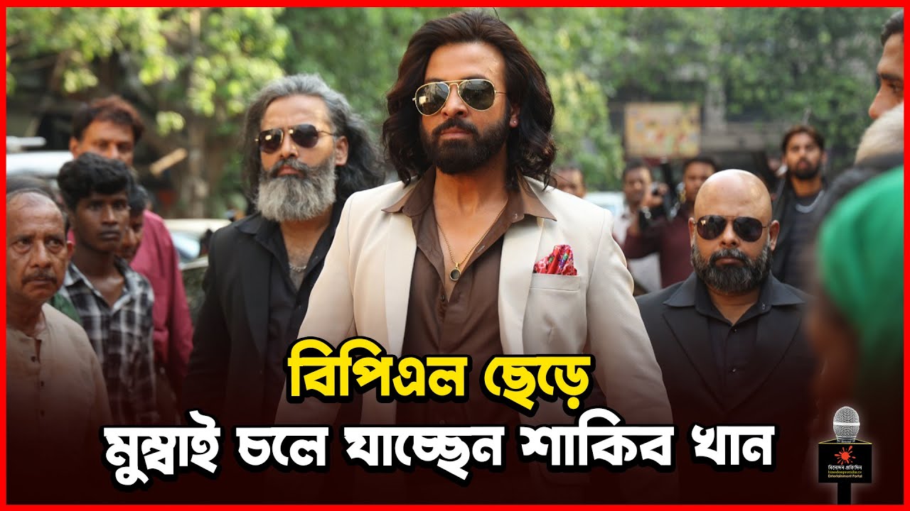 বিপিএল ছেড়ে মুম্বাই চলে যাচ্ছেন শাকিব খান | Shakib Khan | Borbaad | Binodon Protidin