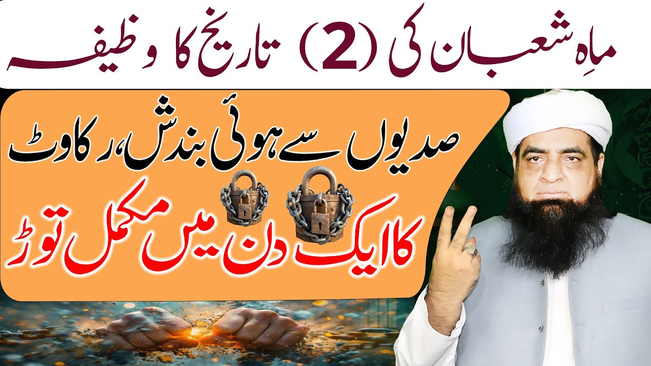 Mah e Shaban ki 2 Tarikh Ka Wazifa | Har Qisam Ki Bandish Rakawat Ka  Fori Khatma Hoga