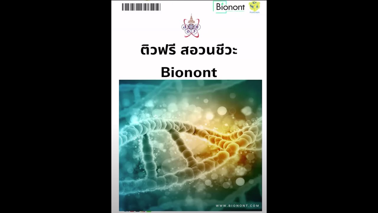 ติวฟรี สอวนชีวะ 2568 การันตีทำได้ 15 ข้อที่ยาก ๆ แน่นอน