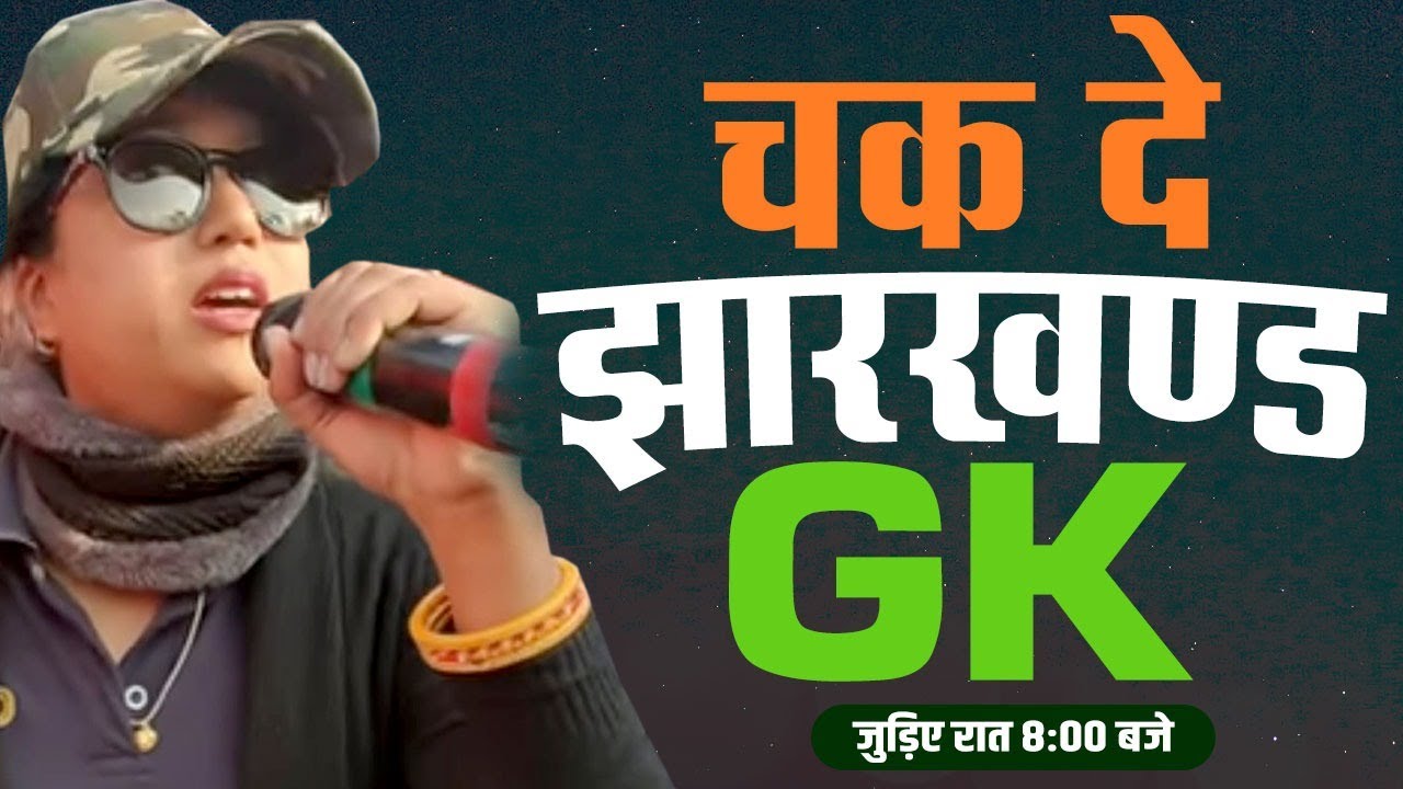 Jharkhand GK l चक दे झारखण्ड l for JSSC CGL