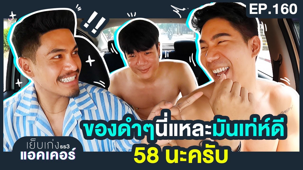 ช่วยดูหน่อย 58 จริงหรอ ? แฉ วีรกรรมนายแบบชื่อดังสุดเสวในงานปาร์ตี้ | เย็บเก่งss3Xแอคเคอร์ EP160
