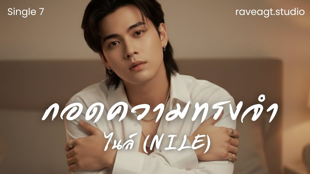 กอดความทรงจำ - NILE  (official Audio) | raveagt.studio