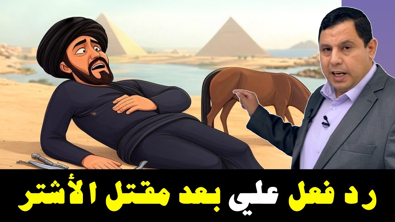 رد فعل علي بن أبي طالب  بعد مقتل مالك الأشتر قاتل عثمان بن عفان