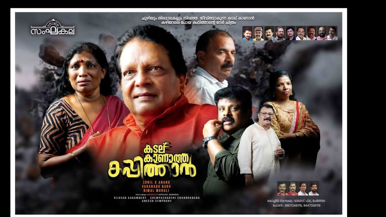 കടല് കാണാത്ത കപ്പിത്താൻ KADALUKANATHA KAPPITHAN