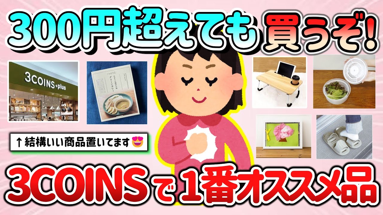 【有益スレ】300円超えても買うぞ！3COINS（スリコ）で一番オススメしたい商品教えて！【ガルちゃんGirlschannelまとめ】