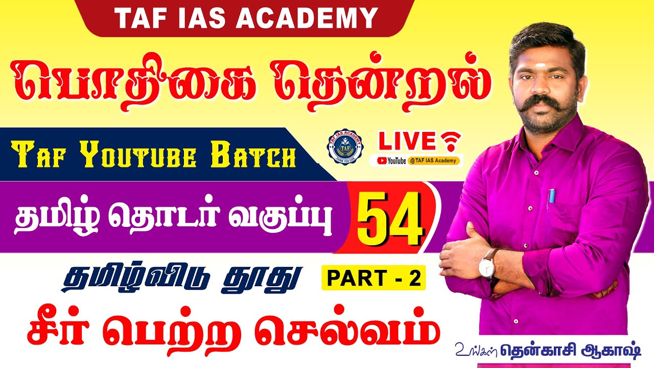 🔴பொதிகை தென்றல்...| வகுப்பு - 54 | TNPSC தமிழ் தொடர் வகுப்பு  | TAF IAS ACADEMY
