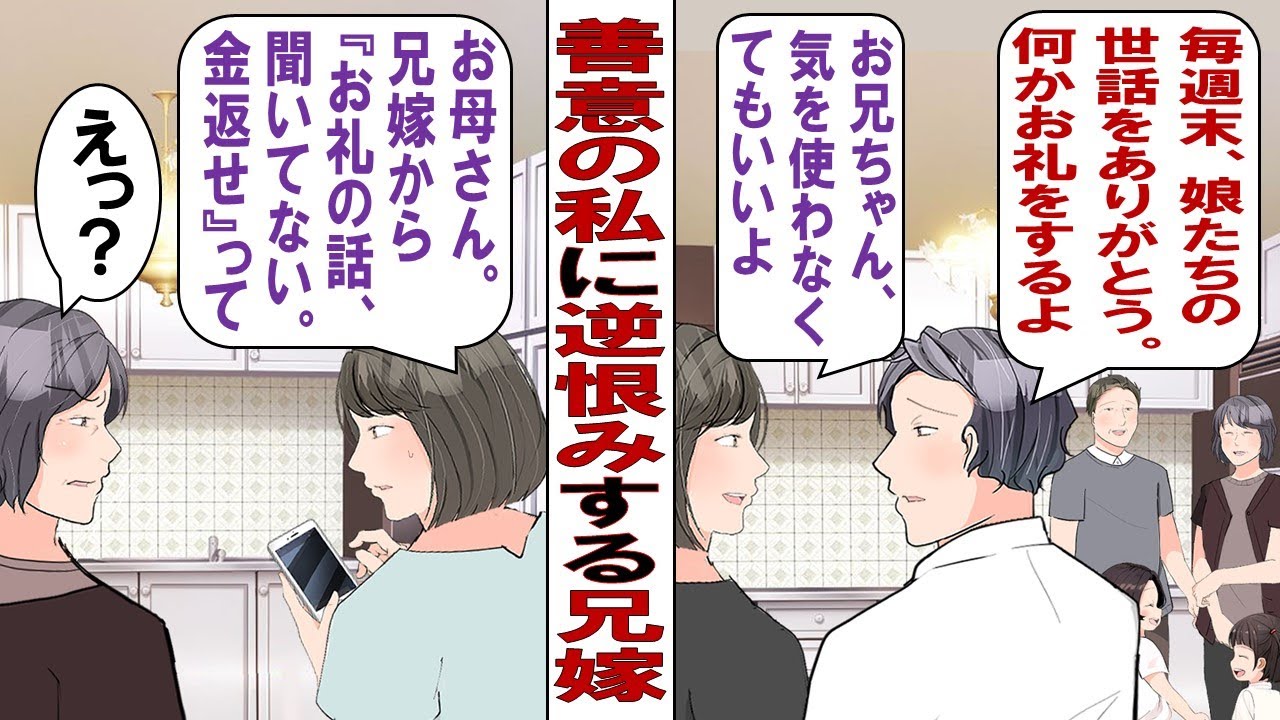 【漫画】兄「いつも子供たちの面倒見てくれてありがとう。これお礼だよ」兄から高価なプレゼントをもらった私……ところが実家に何年も顔を出さない兄嫁が突然ブチ切れ「聞いてない！金返せ！」事態は泥沼に……。