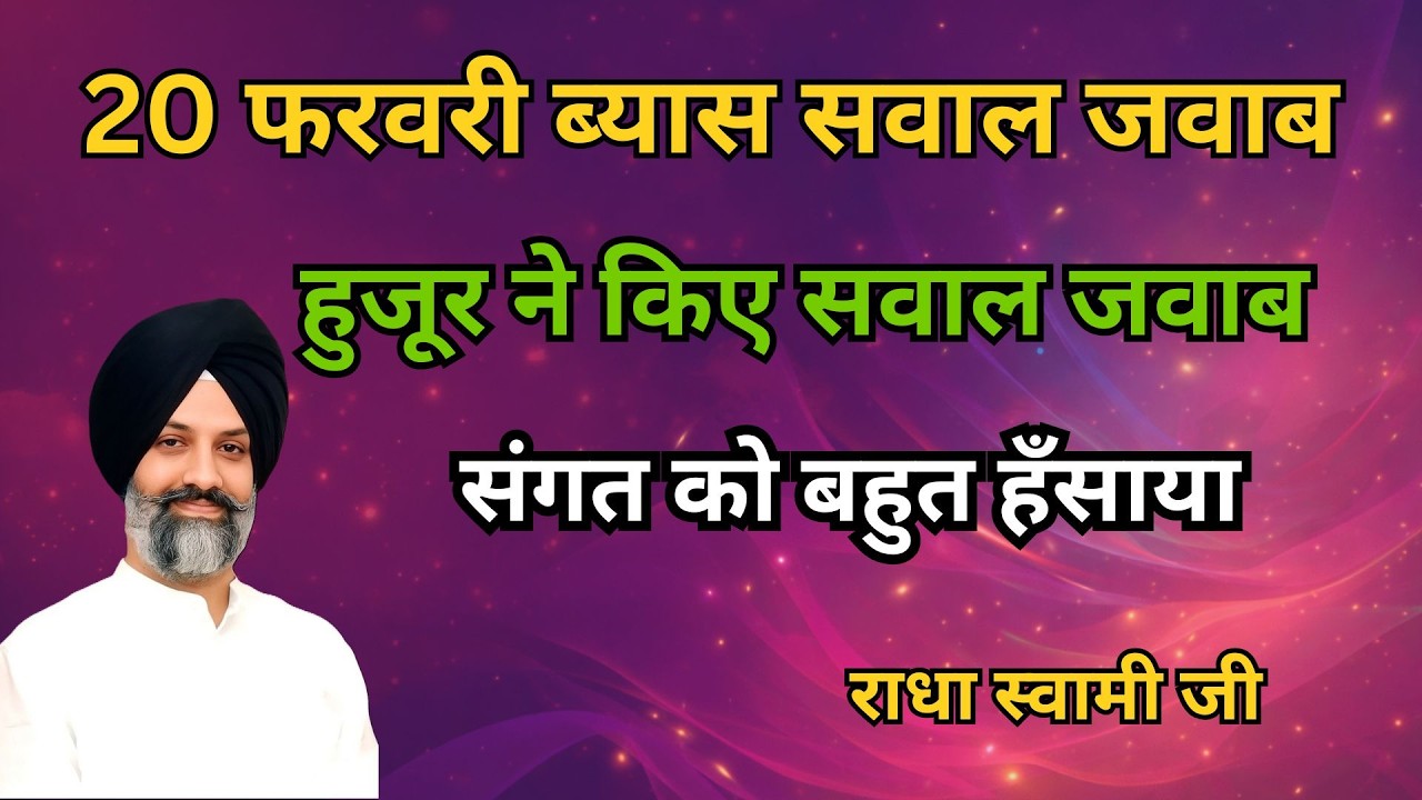 20 फरवरी ब्यास सवाल जवाब | हुजूर ने किए सवाल जवाब | संगत को बहुत हँसाया | radha soami sakhi