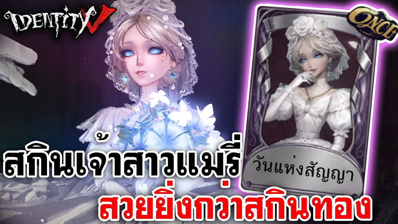 Identity V | สกินเจ้าสาวแมรี่ สวยยิ่งกว่าสกินทอง [วันแห่งสัญญา]