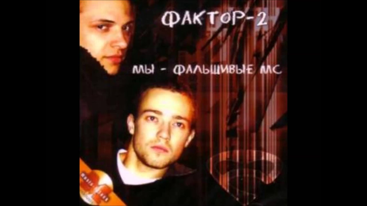 Faktor-2 - Улетали журавли