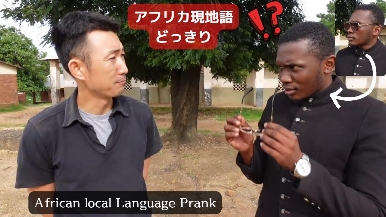 日本人が突然、チェワ語で話し出すとマラウイ人はどんな反応をするのか。英語インタビューからチェワ語に切り替えるドッキリ。