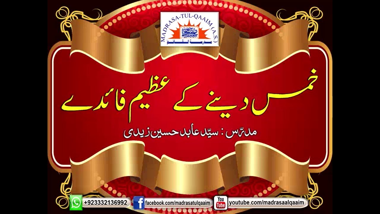 خمس دینے کے عظیم فائدے