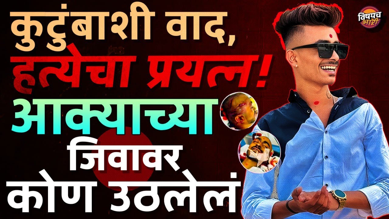 Akkya Bansode Attack:६ महिन्यांपूर्वी भांडण आता थेट हल्ला, या हल्याचा सूत्रधार कोण? | Vishaych Bhari