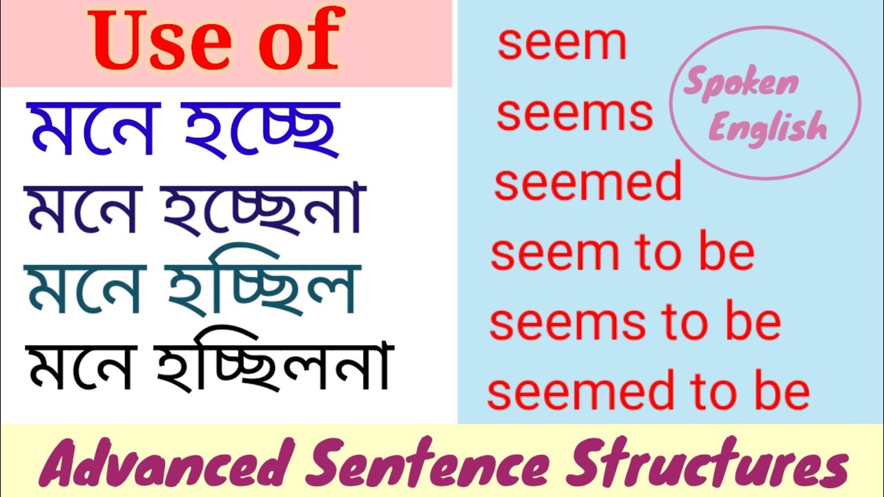 Use Of Seem in English।। Structures।। Examples।। Practice।।