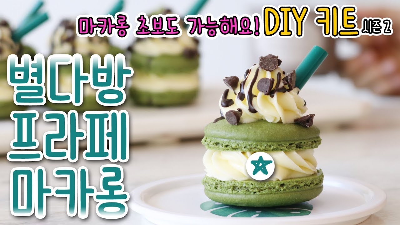 *광고* 마카롱 초보도 가능해요! '별다방 프라페 마카롱🍦' 만들기 (마카롱 DIY키트 시즌2)│순백설탕