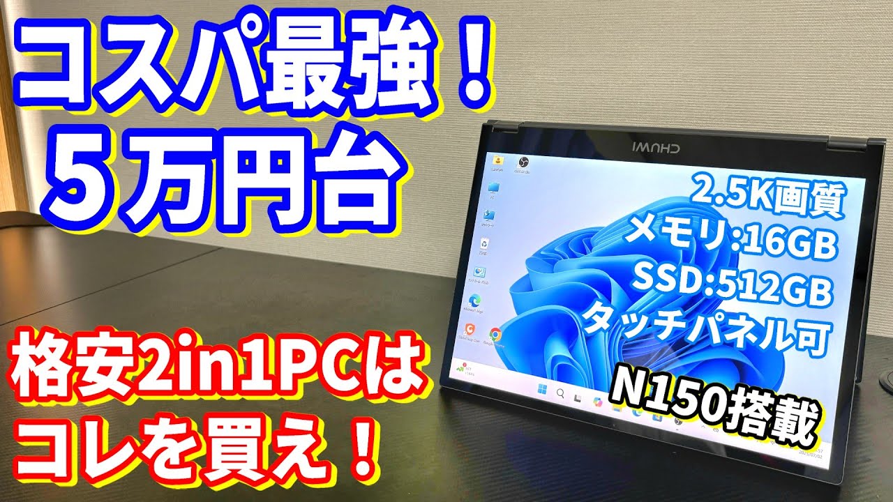 【おすすめノートパソコン！2025年7月】アマゾンで激安！CHUWI FreeBook N150  Office作業・ビデオ会議・動画視聴・WEB閲覧 サクサク動作！